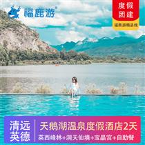 五星推薦 | 英德天鵝湖溫泉度假酒店2天(英西峰林+峰林小鎮+洞天仙境)